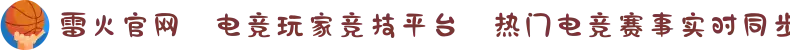 雷火官网⚔电竞玩家竞技平台⚡热门电竞赛事实时同步